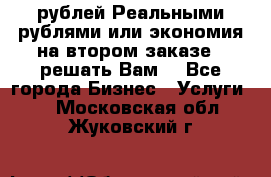 120 рублей Реальными рублями или экономия на втором заказе – решать Вам! - Все города Бизнес » Услуги   . Московская обл.,Жуковский г.